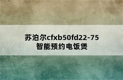 苏泊尔电饭煲 CFXB40FC829F-75 4L 智能预约 supor/苏泊尔cfxb50fd22-75智能预约电饭煲